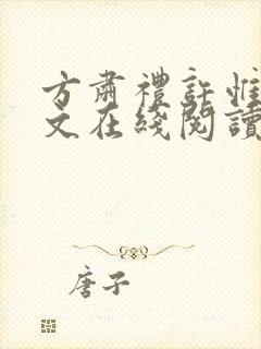 方肃礼许惟昭全文在线阅读