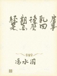 经期后乳房胀痛是怎么回事
