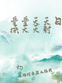 爱爱天天日天天操天天射
