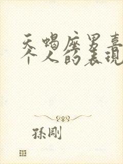 天蝎座男喜欢一个人的表现