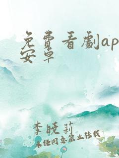免费看剧app安卓