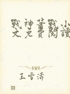 战神萧战小说全文免费阅读