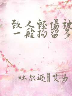 致人轻伤被拘留一般拘留多久