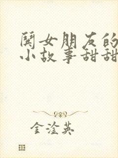 哄女朋友的睡前小故事甜甜的