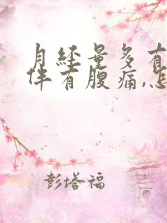 月经量多有血块伴有腹痛,怎么办?