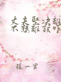 丈夫坚决离婚我不想离该咋样挽救