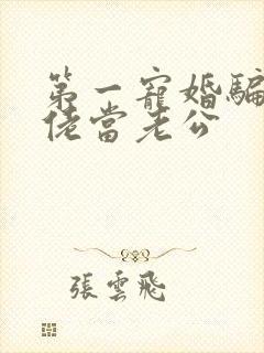 第一宠婚骗个大佬当老公