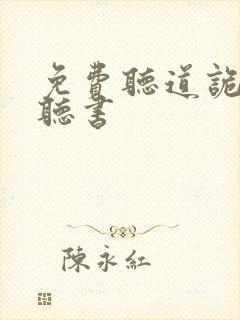 免费听道诡异仙听书