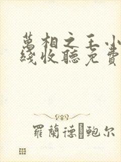万相之王小说在线收听免费