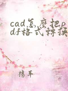 cad怎么把pdf格式转换成dwg