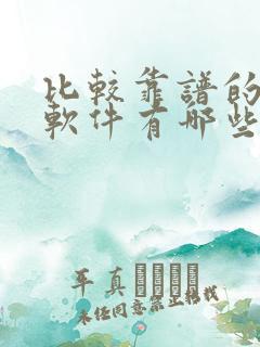 比较靠谱的社交软件有哪些
