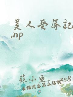 美人受辱记(h,np