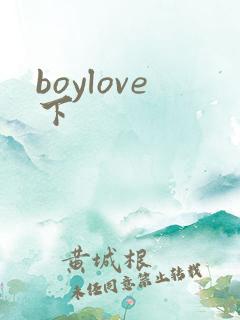 boylove下