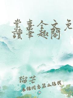掌事全文免费阅读笔趣阁