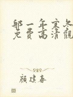 那一年寒冬短剧免费高清观看
