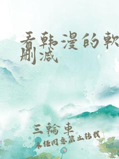 看韩漫的软件无删减