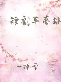 短剧平台排行榜