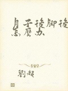 月子后脚后跟疼怎么办