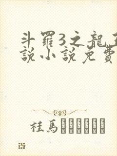 斗罗3之龙王传说小说免费阅读