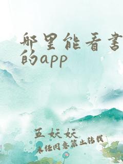 哪里能看书免费的app