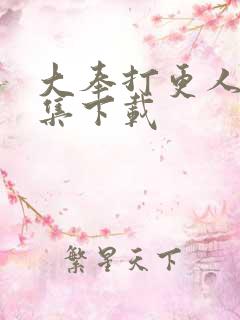 大奉打更人40集下载