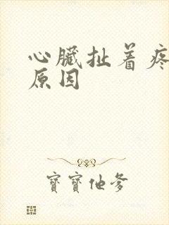 心脏扯着疼什么原因