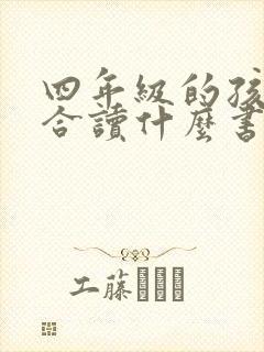 四年级的孩子适合读什么书