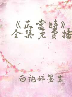 《正当时》短剧全集免费播放