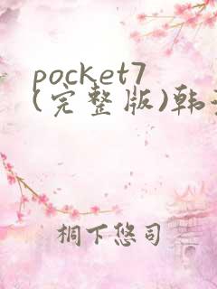 pocket7(完整版)韩漫画免费看