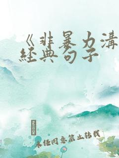 《非暴力沟通》经典句子