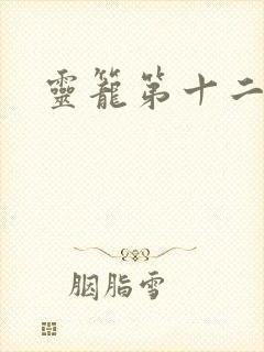 灵笼第十二集