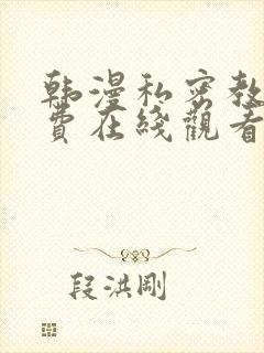 韩漫私密教学免费在线观看
