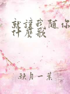 就让我随你去是什么歌