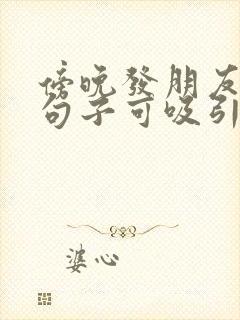 傍晚发朋友圈的句子可吸引人
