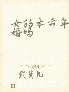 女的本命年能结婚吗