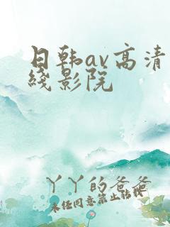 日韩av高清在线影院
