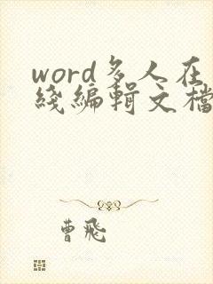 word多人在线编辑文档怎么弄