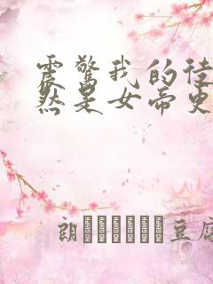 震惊我的徒弟居然是女帝更新