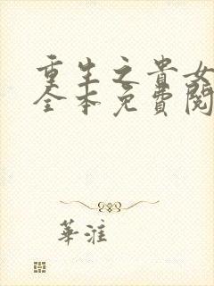 重生之贵女难求全本免费阅读