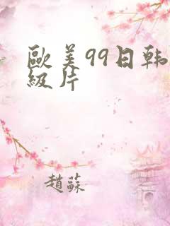 欧美99日韩一级片