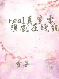 real真实电视剧在线观看免费高清
