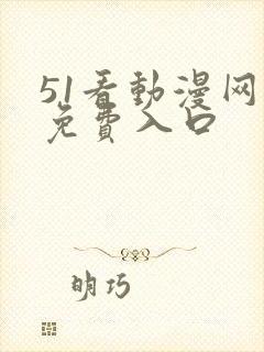51看动漫网址免费入口