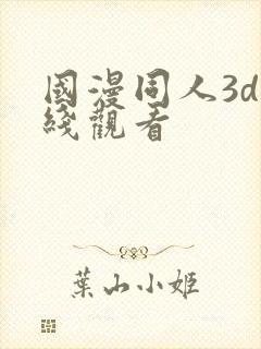 国漫同人3d在线观看