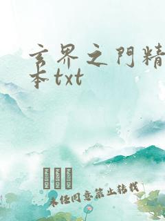 玄界之门精校全本txt
