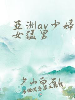 亚洲av少妇熟女猛男