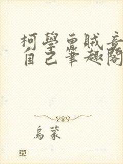 柯学曹贼竟是我自己笔趣阁
