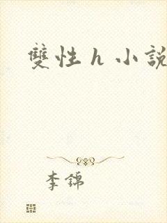 双性 h 小说