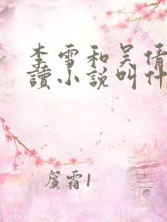 李雪和吴倩的陪读小说叫什么名字
