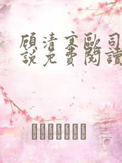顾清寒欧司城小说免费阅读