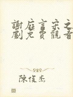 谢庭言宋之意短剧免费观看